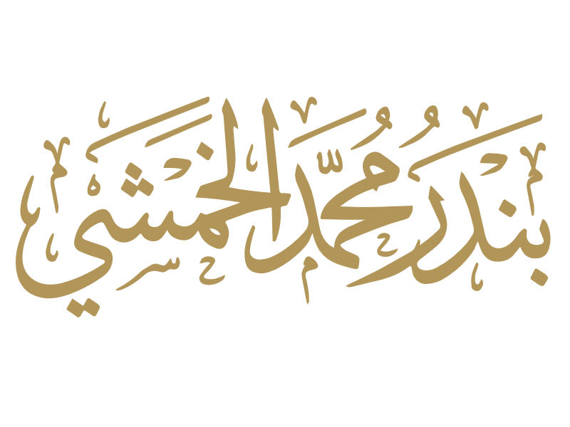 مكتب بندر محمد الخمشي